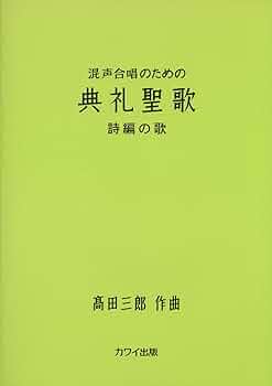 混声合唱のための 典礼聖歌 詩編の歌 (2163) | 髙田三郎(作曲家